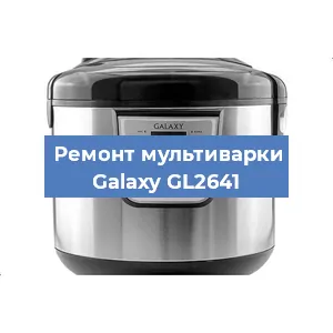 Замена платы управления на мультиварке Galaxy GL2641 в Волгограде